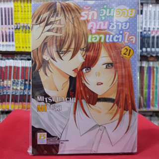 รักวุ่นวายคุณชายเอาแต่ใจ เล่มที่ 21 หนังสือการ์ตูน มังงะ มือหนึ่ง บงกช