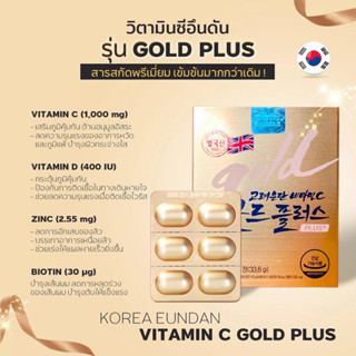 [กล่องทอง] วิตามินซีอึนดันโกล์ด KOREA EUNDAN GOLD 30 เม็ด ของแท้100%