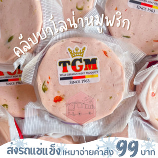 คลับโบโลน่าหมูพริก (สไลซ์) TGM 200 กรัม❌ไม่สะดวกรับสายขนส่งอย่าพึ่งสั่งนะคะ❌อกไก่นุ่มร้านรถเมล์