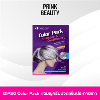 Dipso color pack แชมพู ครีมนวดม่วง ทำผมเทา สำหรับพกพา 20ml.