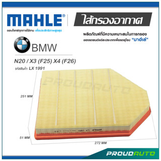 MAHLE ไส้กรองอากาศ BMW N20 / X3 (F25) X4 (F26) ( LX 1991 )