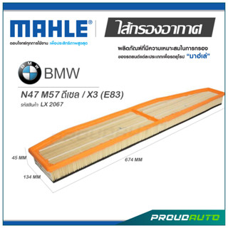 MAHLE ไส้กรองอากาศ BMW N47 M57 ดีเซล / X3 (E83) ( LX 2067 )