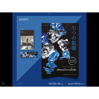 หนังสือมือหนึ่ง ปริศนาหน้ากากทั้งเจ็ด พิมพ์ 1 แถมปกใส