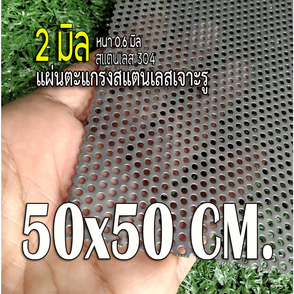 แผ่นตะแกรงสแตนเลสเจาะรู 2 มิล ขนาด 50x50 cm. สแตนเลส 304 หนา 0.6 มิล เทียบขนาดจากไม้บรรทัดก่อนสั่ง (50x50cm.)