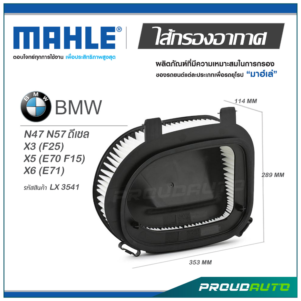 MAHLE ไส้กรองอากาศ BMW N47 N57 ดีเซล / X3 (F25) X5 (E70 F15) X6 (E71)  ( LX 3541 )