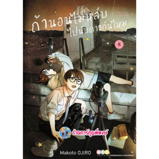 ถ้านอนไม่หลับไปนับดาวกันไหม เล่ม 8  หนังสือ การ์ตูน มังงะ ถ้า นอนไม่หลับ นับดาว ned พี่พงษ์ 5/4/66