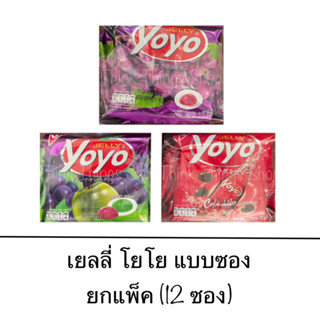 เยลลี่ โยโย ยกแพ็ค แบบซอง 12ซอง yoyo กลิ่นผลไม้ กลิ่นโคล่า วุ้น เจลาติน นุ่ม หนุบหนับ เคี้ยวเพลิน กลิ่นหอม อร่อย