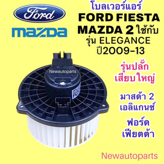 โบลเวอร์ MAZDA 2 ELEGANCE ปี2010-13 FORD FIESTA มอเตอร์ ตู้แอร์ มาสด้า 2 เอลิแกนซ์ ฟอร์ด เฟียตต้า พัดลมแอร์ โบเวอร์