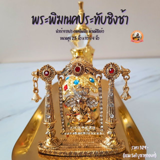 พระพิฆเนศ ปางประทับชิงช้า ผ่านพิธีโดยพราหมณ์จากประเทศอินเดีย (แถมฟรี Set บูชาองค์)