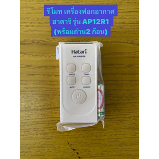 HATARI รีโมทเครื่องฟอกฮาตาริAP12R1