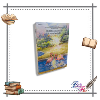 หนังสือ คดีฆาตกรรมปริศนากับนกฟลามิงโก #เรื่องแปล #ฆาตกรรม #สืบสวนสอบสวน สนพ.prism publishing #pleasearead #เชิญอ่าน