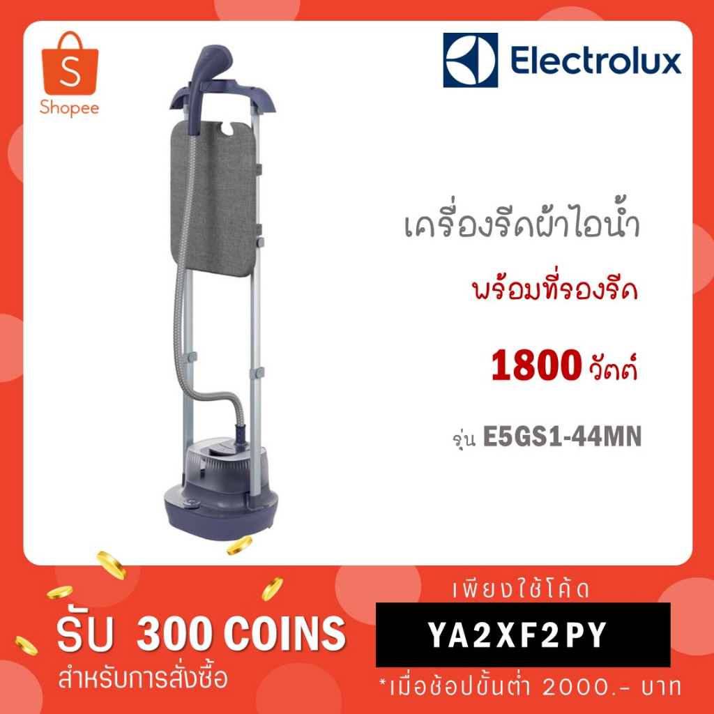 Electrolux E5GS1-44MN เครื่องรีดผ้าไอน้ำ เตารีด พร้อมโต๊ะรองรีด 1,800 วัตต์ สี Misty
