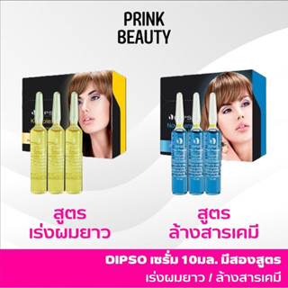 [ยกกล่อง] Dipso เซรั่มเร่งผมยาว ล้างสาร อบไอน้ำ 10ml.