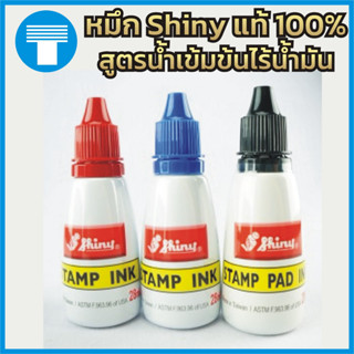 หมึก ตรายาง หมึกตรายาง หมึกเติมตรายาง น้ำหมึก ของแท้100% แบรนด์ Shiny สีน้ำเงิน สีแดง สีดำ