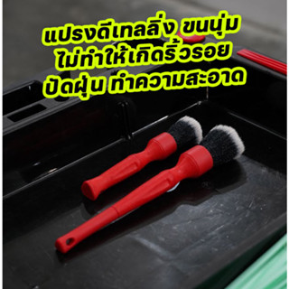 แปรงดีเทลลิ่ง ขนนุ่มมาก Ultra Soft Detailing Brush แปรงทำความสะอาดรถยนต์ ขนนุ่ม ไม่ทำให้เกิดรอย