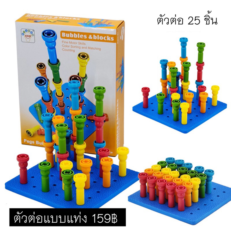 ตัวต่อแบบแท่ง ฝึกกล้ามเนื้อมือ ฝึกแยกสี ของเล่นเสริมพัฒนาการ ราคา ถูกที่สุด ดีลบีเคเค