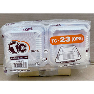 กล่องใส TC - 23 (OPS) ไม่เป็นไอน้ำ แพคละ 100 ใบ ยี่ห้อTC