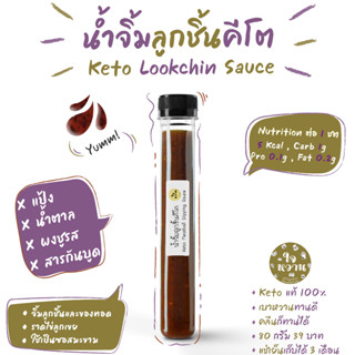 𝐊𝐄𝐓𝐎 น้ำจิ้มลูกชิ้นคีโต สูตรพริกเผา 𝟖𝟎𝐦𝐥 ตราใจหวาน ✅  คีโตแท้ 𝟭𝟬𝟬% ไม่มีน้ำตาล คลีนทานได้ ✅  𝗝𝗔𝗜𝗪𝗔𝗡