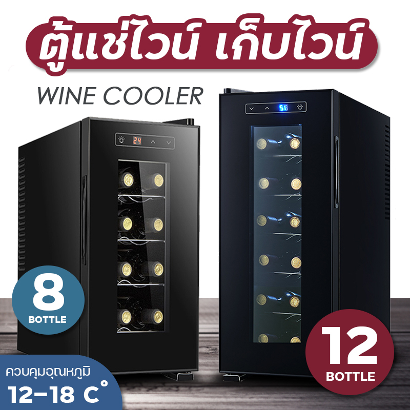 ตู้แช่ ตู้ไวน์ ตู้แช่ไวน์คุณภาพสูง Wine cooler ขนาดบรรจุ 8 ขวด 12 ขวด 18 ขวด