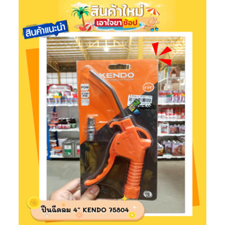 ปืนฉีดลม 4" KENDO 75804 สินค้ามีคุณภาพ