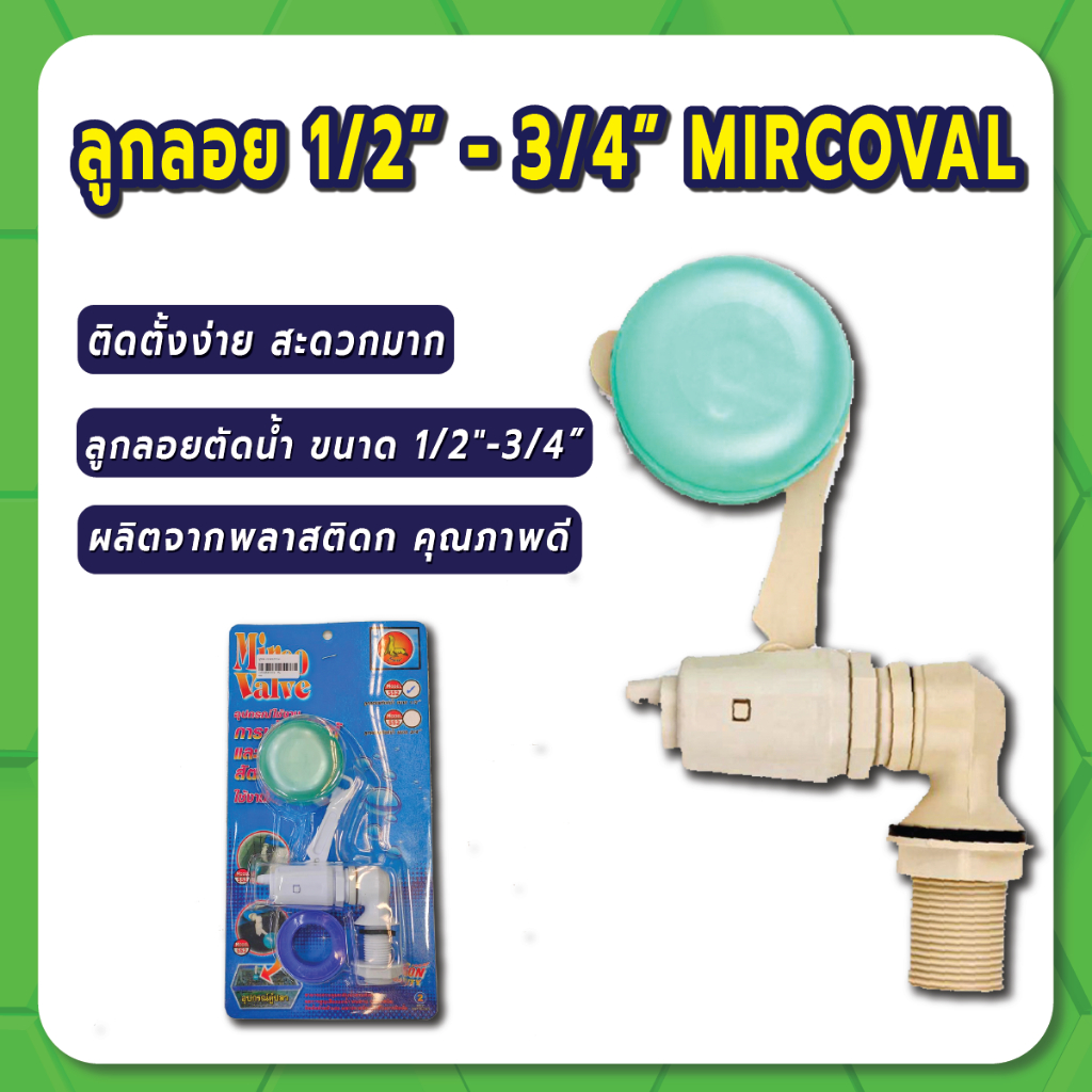 ลูกลอย MIRCOVAL ลูกลอย วาล์ว ลูกลอยตัดน้ำอัตโนมัติ ชุดลูกลอยถังเก็บน้ำ ขนาด 1/2",3/4"