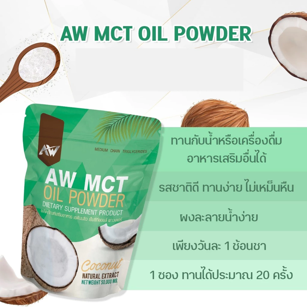 AW MCT OIL POWDER ผงน้ำมันมะพร้าวสกัดเย็น อิ่ม คีโต IF ไฟเบอร์ ไขมันดี สูตรเจ thumbnail 6