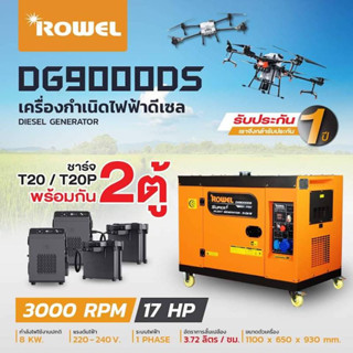 Rowel เครื่องปั่นไฟ ดีเซล รุ่น DG9000DS 9000 วัตต์ 220V เครื่องกำเนิดไฟฟ้า ปั่นไฟ ชาร์จแบตโดรน ระบบกุญแจสตาร์ท