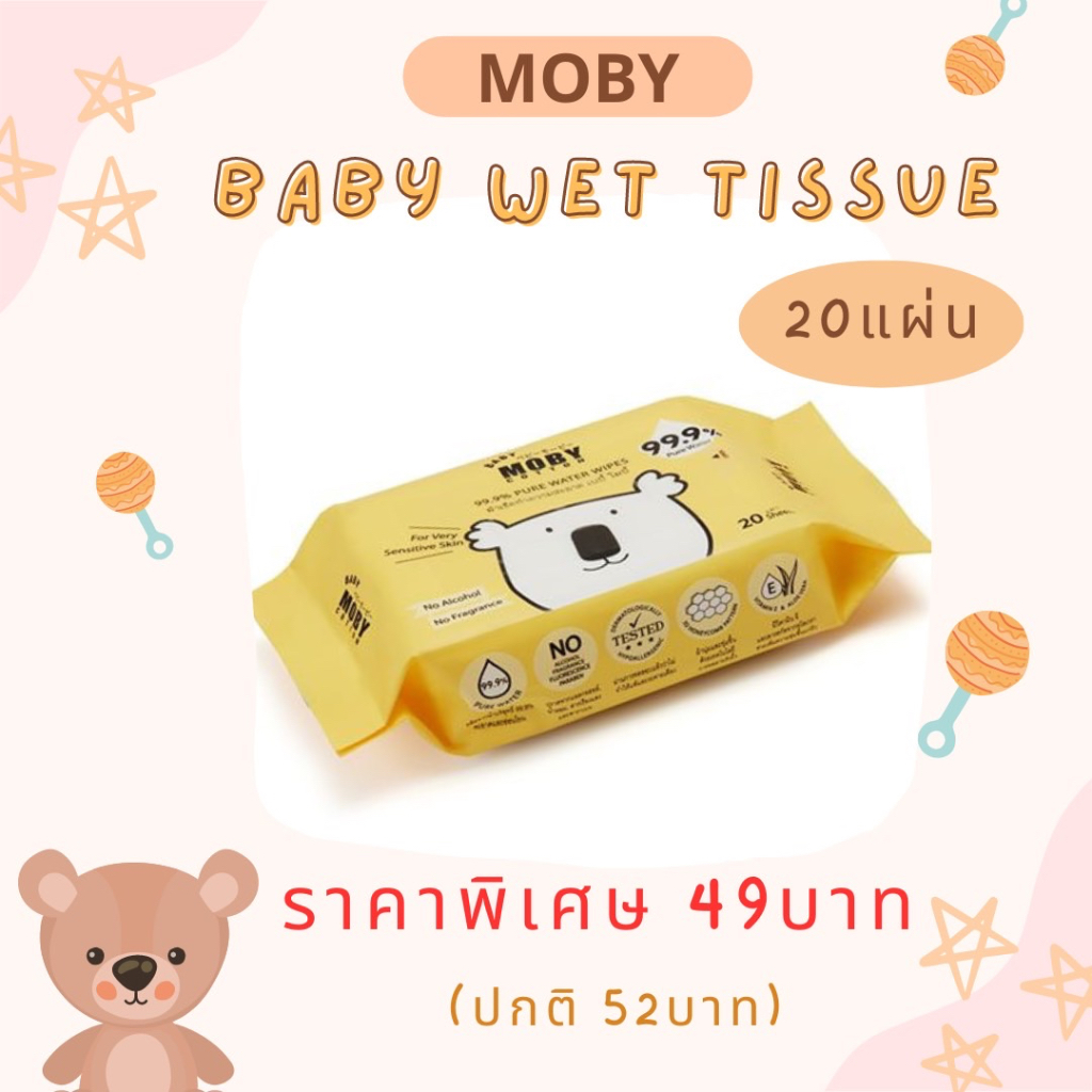 โมบี้ (Moby) ทิชชู่เปียกสำหรับเด็ก อ่อนโยน ปลอดภัย เช็ดทำความสะอาดได้ทั่วตัว