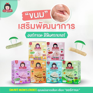 มินิเเครกเกอร์ ตราออร์กาเนะ ขนมเสริมพัฒนาการ