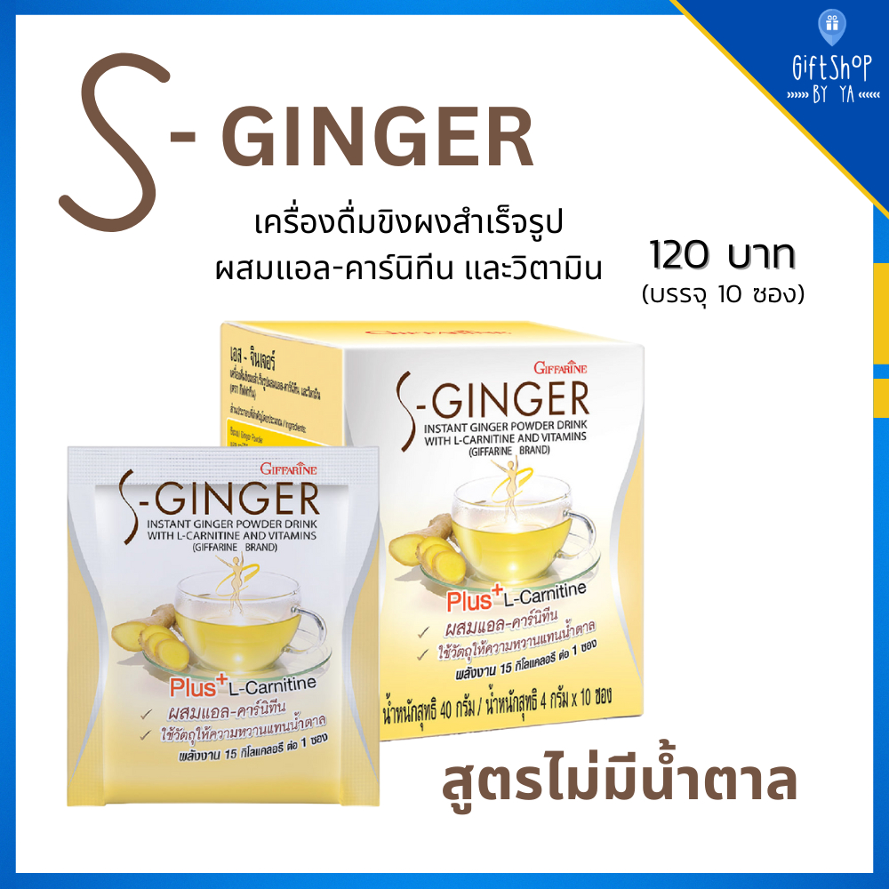 เครื่องดื่มชง ขิงผง เครื่องดื่มสุขภาพ ขิง ผสม แอลคาร์นิทีน วิตามิน ไม่มีน้ำตาล S Ginger Giffarine