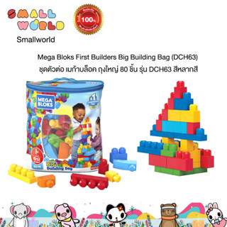 Mega Bloks First Builders Big Building Bag รุ่น DCH63 80ชิ้น สีหลากสี