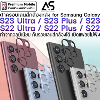 As ฝาครอบเลนส์ กล้องหลัง สำหรับ Galaxy S23 Ultra / S23+ / S23 / S22 Ultra / S22 Plus / S22 กันรอยเลนส์กล้อง แฟลชไม่ฟุ้ง