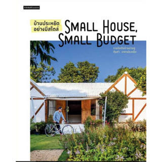 บ้านประหยัดอย่างมีสไตล์ Small House Small Budget