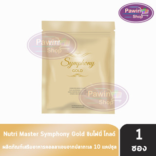 Nutrimaster Symphony Gold นูทรี มาสเตอร์ ซิมโฟนี่ โกลด์ บรรจุ 10 แคปซูล [1 ซอง] อาหารเสริมดูแลผิวสวย ไร้ริ้วรอย ผิวสว่างแลดูออร่า