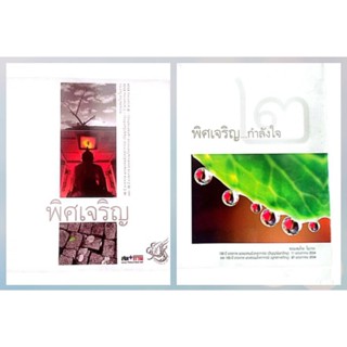 พิศเจริญ อัลบั้มภาพและอมตธรรมแห่งสองศรีพระศาสนาในวาระ 100 ปี ชาตกาล