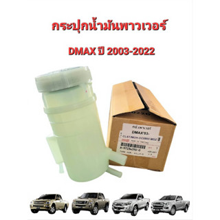 แท้ศูนย์ กระปุกน้ำมันพาวเวอร์ DMAX ปี2003-2022