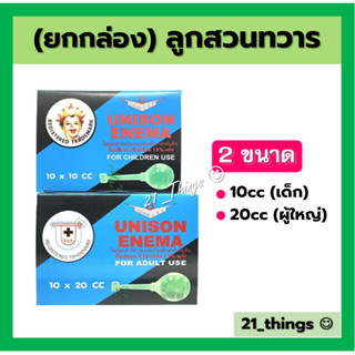 (ยกกล่อง10ลูก) UNISON ENEMA ลูกสวนทวาร 10 cc สำหรับเด็ก และ 20cc สำหรับผู้ใหญ่