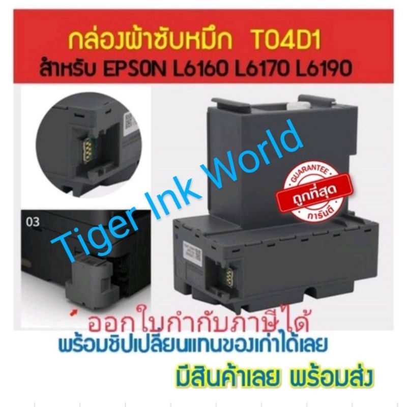 T04D1/E04D1 กล่องผ้าซับหมึกEPSON  L6160 L6170 L6190 L14150 M2140 M1100 M1120 M1140 M1170  M2140 M2170 M3140 M3170 L6270