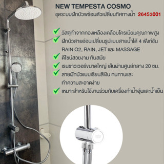 GROHE NEW TEMPESTA COSMO ชุดระบบฝักบัวพร้อมตัวเปลี่ยนทิศทางน้ำ 26453001 ชุดเรนชาวเวอร์ หัวฝักบัวก้านแข็ง Rain Shower Set
