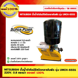 MITSUBISHI ปั๊มน้ำอัตโนมัติชนิดหลายใบพัด รุ่น UMCH-655S 220V. 0.8 แรงม้า ของแท้ 100%