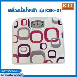 เครื่องชั่งน้ำหนัก รุ่นK2K-01 มีสามสี