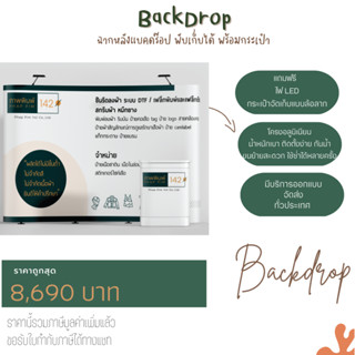 backdrop ป้ายโฆษณาขนาดใหญ่