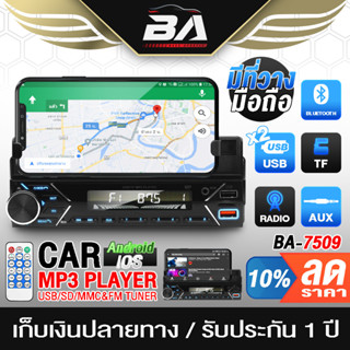 BA SOUND วิทยุติดรถยนต์ 1DIN BA-7509 วางมือถือได้ รองรับ FM/บลูทูธ/USB/TF CARD/AUX/MP3 เครื่องเสียงติดรถยนต์ เครื่องเล่น