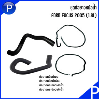 FORD FOCUS 1.8 ชุดเปลี่ยนท่อยางหม้อน้ำ (บน/ล่าง) แบรนด์ DKR + ท่อกระป๋องพักหม้อน้ำ(บน/ล่าง) ฟอร์ดอะไหล่แท้เบิก ชุด4 เส้น