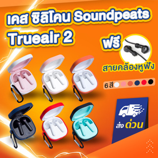 ราคา[ฟรีสายคล้อง!] เคส SoundPEATS Trueair2 เคสหูฟัง เคสซิลิโคน  silicone case สำหรับใส่ หูฟังบลูทูธ True air 2