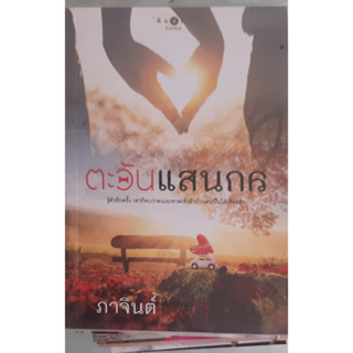 ตะวันแสนกล ภาจินต์ พิมพ์คำ *หนังสือมือสอง ทักมาดูสภาพก่อนได้ค่ะ*