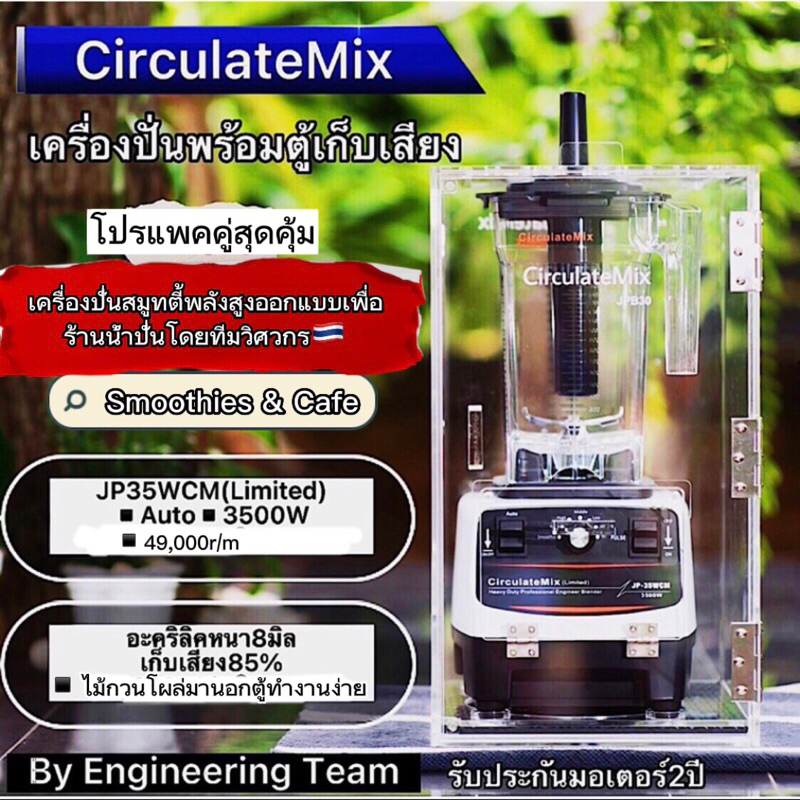 🌪️Cafe🌪️ต้องมี🥤เครื่องปั่นพาณิชย์ รองรับ100แก้ว/วัน เครื่องปั่นJP35(Auto)+ตู้เก็บเสียงอะคริลิคหนา8มิล