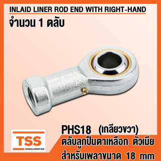 PHS18 (M18x1.5 mm) ลูกปืนตาเหลือก ตัวเมีย เกลียวขวา (INLAID LINER ROD ENDS) ลูกหมากคันชัก PHS 18 (จำนวน 1 ตลับ) โดย TSS