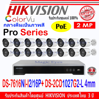 Hikvision IP Colorvu ชุดกล้องวงจรปิด 2MP รุ่น DS-2CD1027G2-L 4mm(16)+NVR DS-7616NI-I2/16P(1)