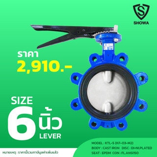 SHOWA KTL-5 BUTTERFLY VALVE LUG TYPE (EPDM) LEVER ANSI150 6"